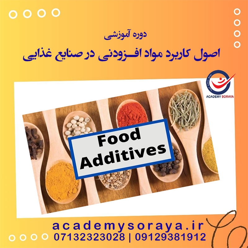 اصول کاربرد مواد افزودنی در صنایع غذایی 